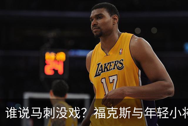谁说马刺没戏？福克斯与年轻小将的奇妙冒险！